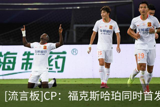 [流言板]CP：福克斯哈珀同时首发，并不是最大化各自价值的最优解